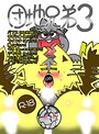 団地兄弟3