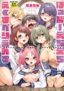 はっぴーえちえちえくすぺりえんす