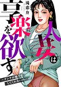 人妻は享楽を欲す〜ダンナが相手をしてくれないの…〜