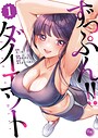 ずっぷん！！ダイエット【フルカラー電子単行本版】