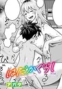 はだかぐらし（単話）