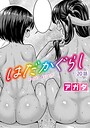 はだかぐらし（単話）