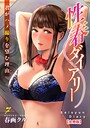 性春ダイアリー〜君がハメ撮りを望む理由〜【合冊版】