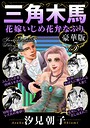 三角木馬 花嫁いじめ花弁なぶり 豪華版