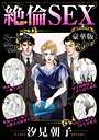 絶倫SEX 豪華版