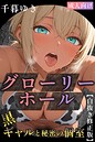 グローリーホール〜黒ギャルと秘密の個室〜【白抜き修正版】