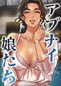 アブナイ娘たち【完全版】【タテヨミ】