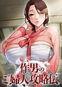作男のご婦人攻略伝【完全版】【タテヨミ】