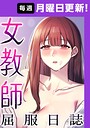 女教師屈服日誌【完全版】【タテヨミ】
