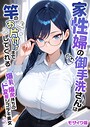 家性婦の成瀬さんは竿のお掃除までしてくれる モザイク版