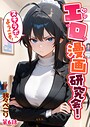 エロ漫画研究会！ヌキ・ラボへようこそ！